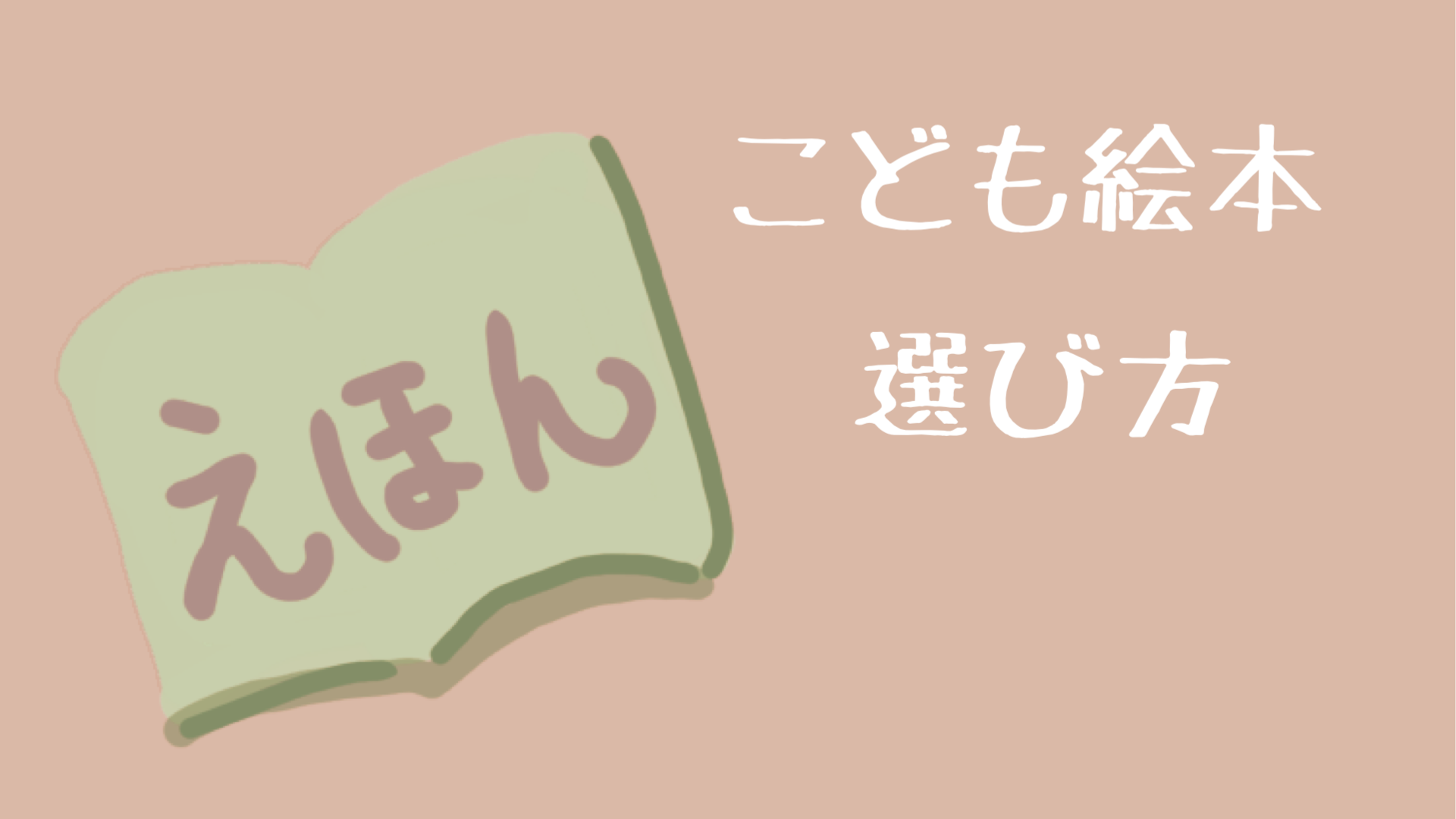 こども絵本の選び方 もちブログ 子どもと暮らす日常