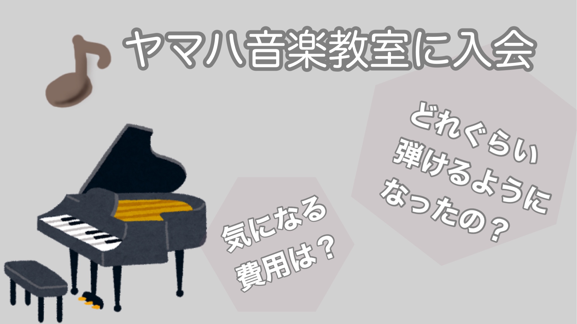 ヤマハ音楽教室幼児科に入会。気になる費用は？1年でどれぐらい