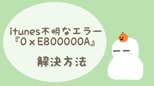 Itunes不明なエラー0ｘea解決方法 もちブログ 子どもと暮らす日常