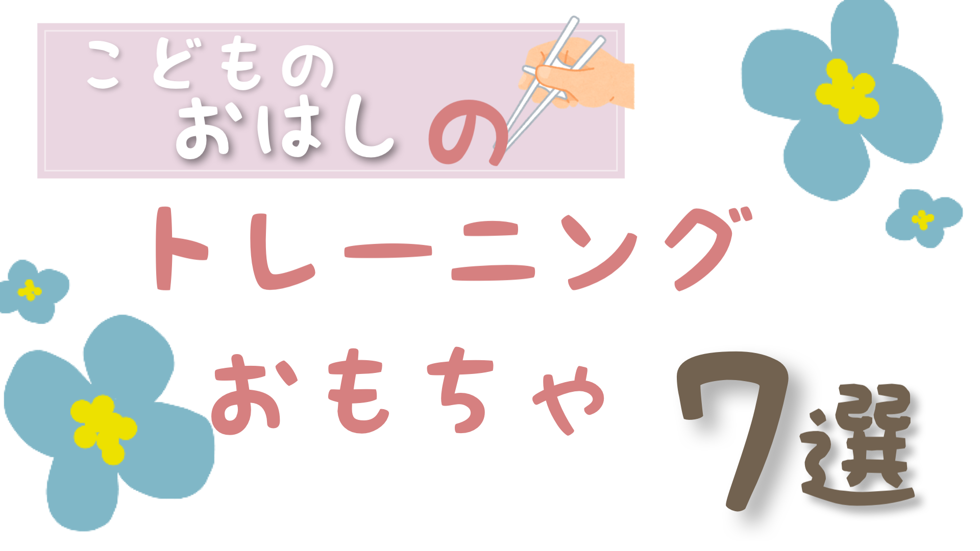 箸のトレーニングおもちゃ7選 2歳 3歳頃のエジソン箸 卒業を目指して もちブログ ゆるっと子育て記録