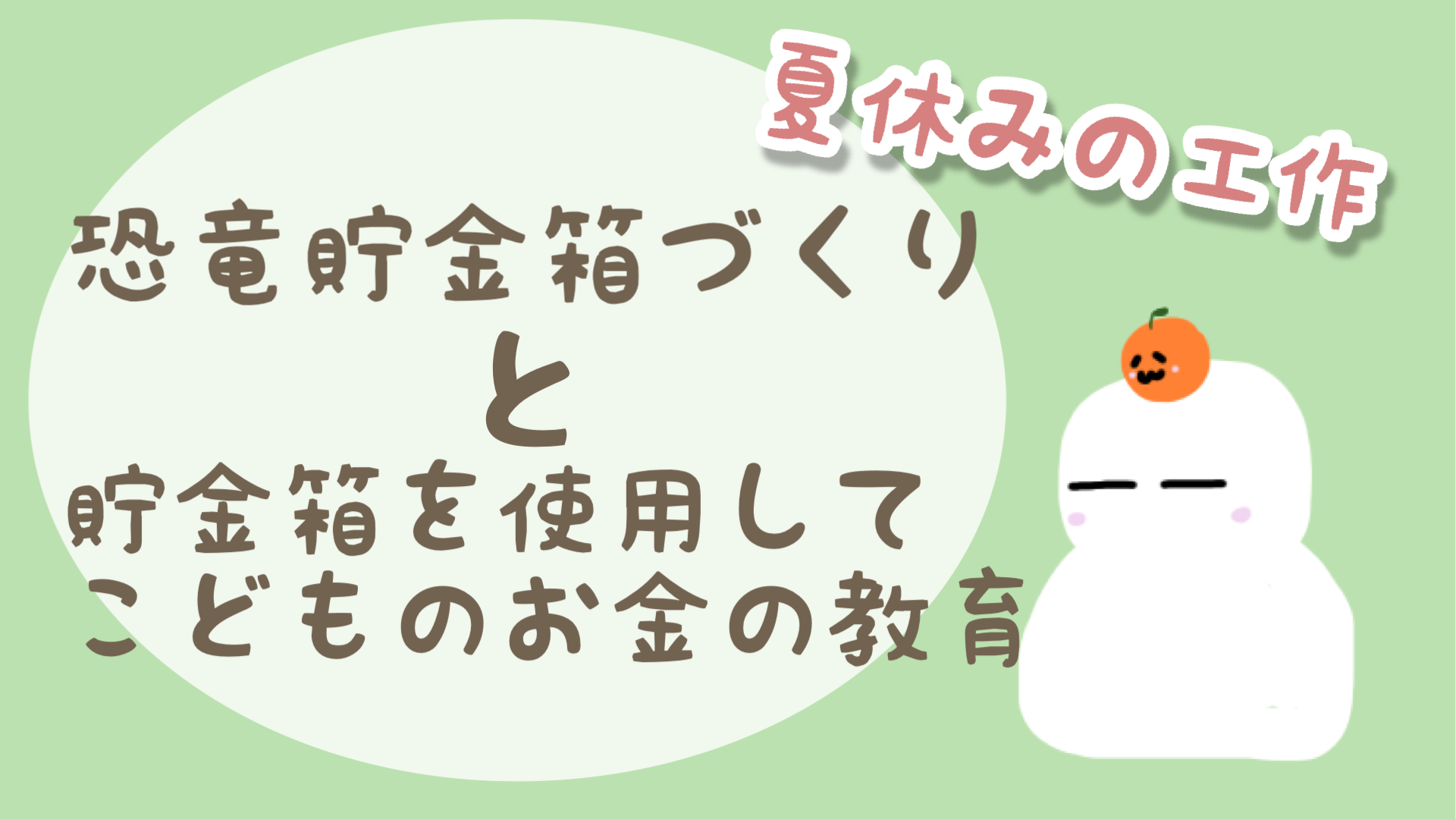 ３歳５歳の夏休みの工作 恐竜の貯金箱づくりと子供のお金の教育について もちブログ ゆるっと子育て記録