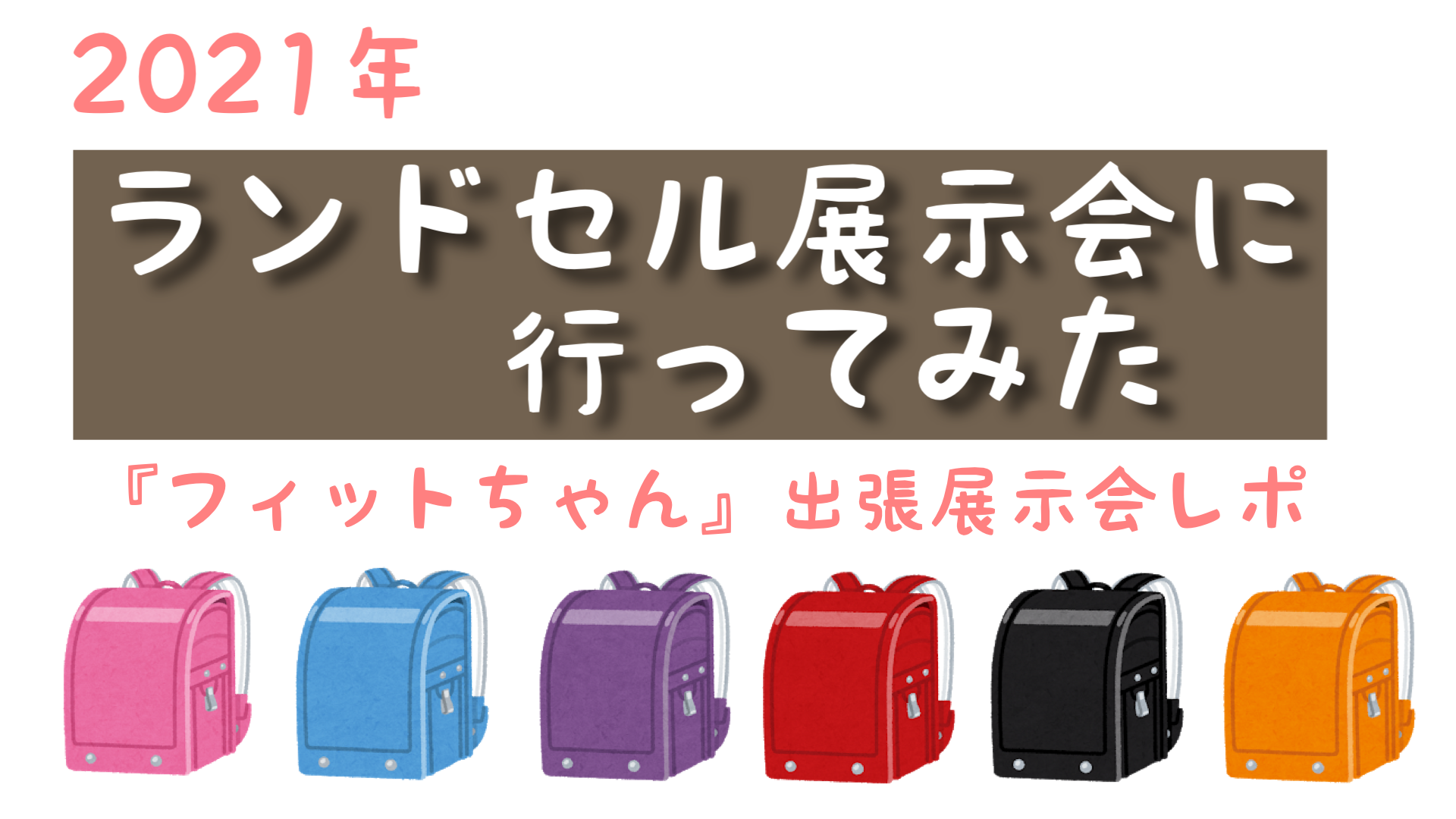 21年ランドセル展示会 フィットちゃん出張展示会 にいってみた もちブログ ゆるっと子育て記録