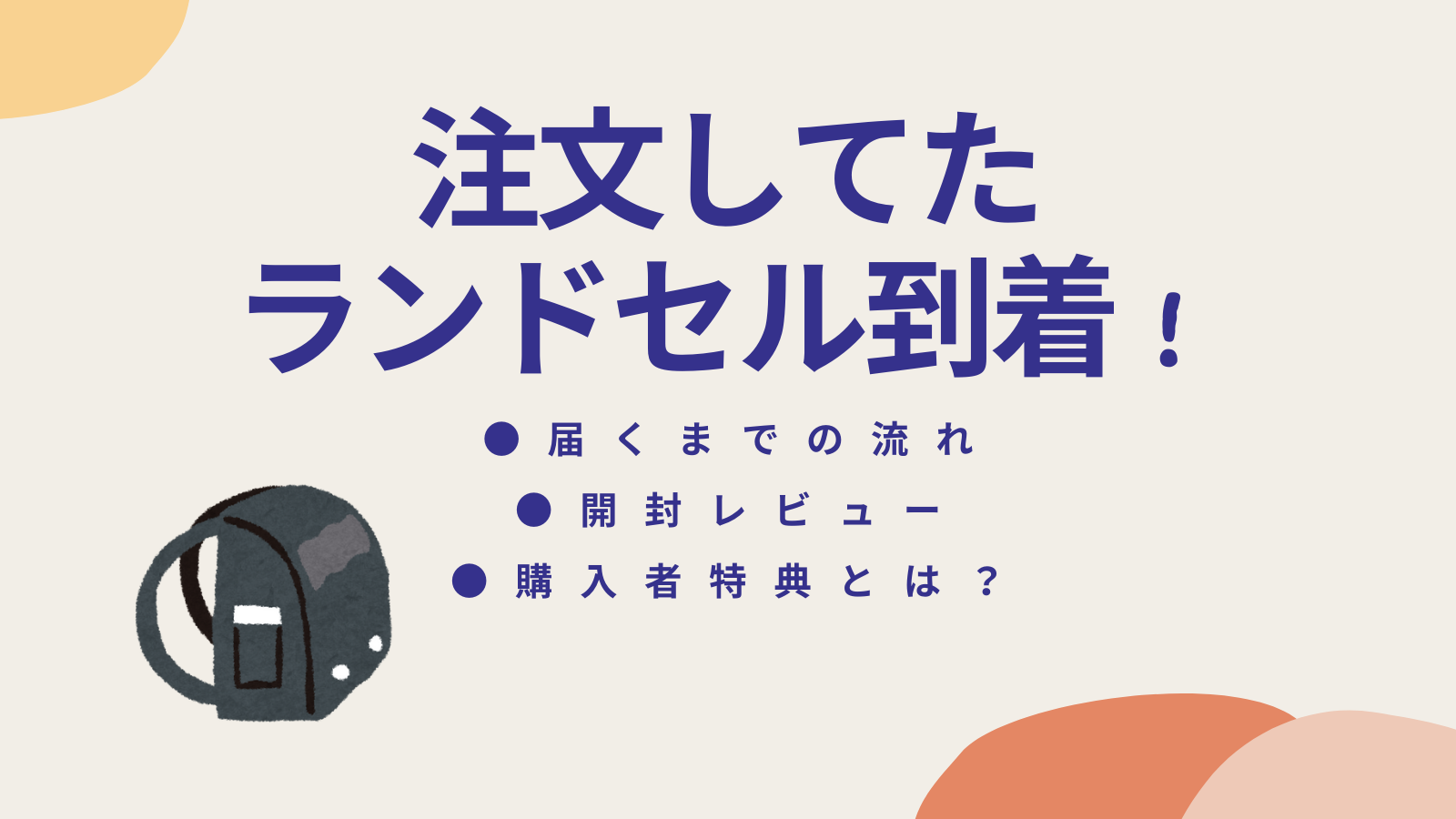 注文していたランドセル到着！開封レビュー！フィットちゃん購入者特典 