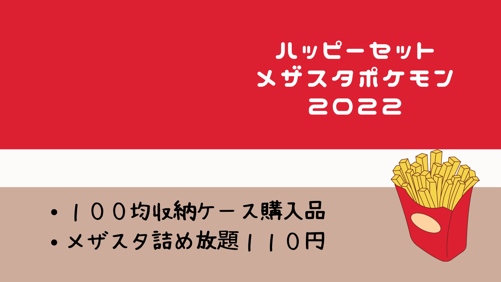 子供たちのブーム メザスタハッピーセット22 メザスタ収納ケースを100均ダイソーで購入 もちブログ ゆるっと子育て記録