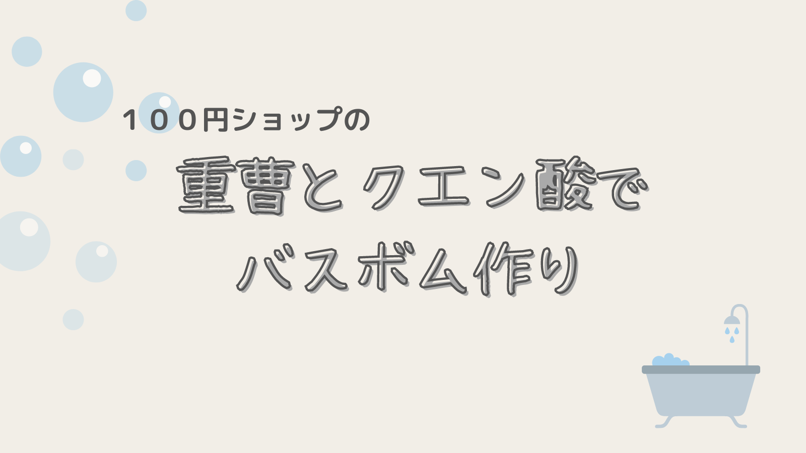 ズボラ流、100円ショップの重曹とクエン酸で『手作りバスボム』｜もちブログゆるっと子育て記録