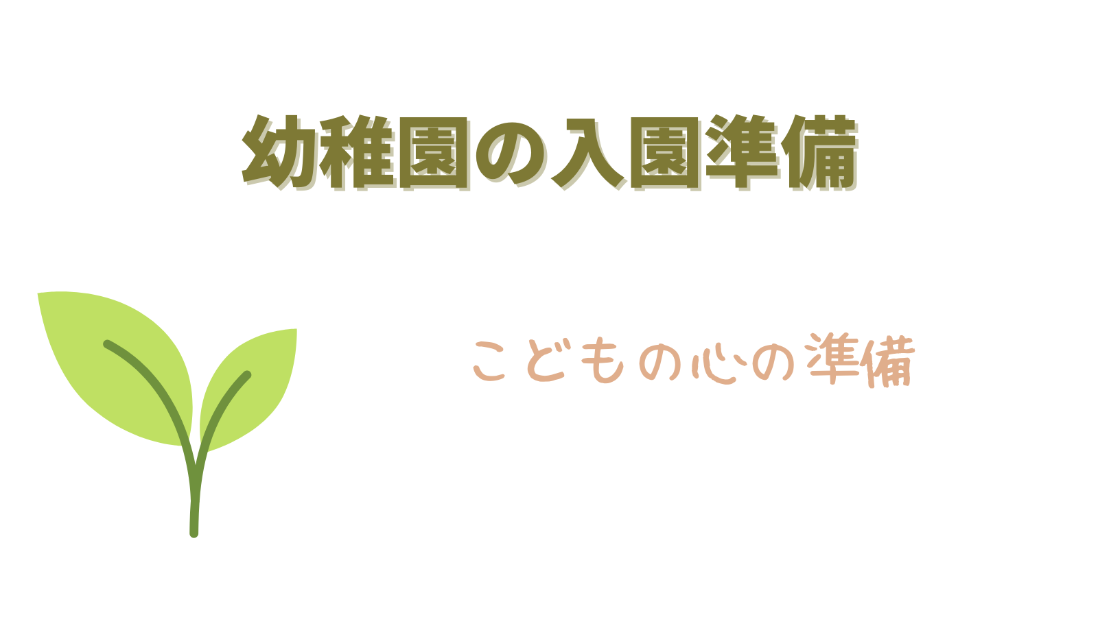 幼稚園、入園前に『こどもの心の準備』を。我が家が実践したこと